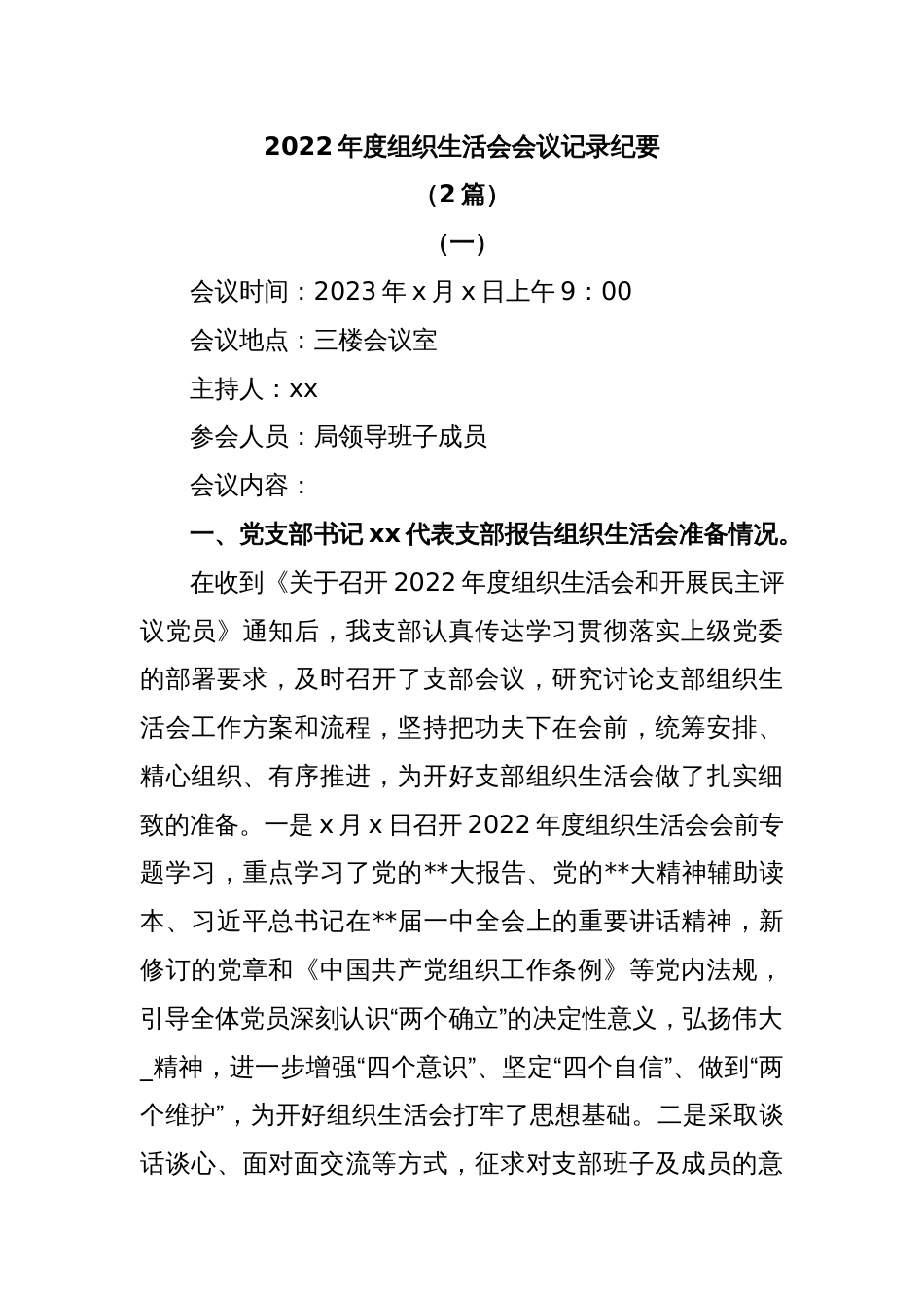 (2篇)2022年度组织生活会会议记录纪要_第1页