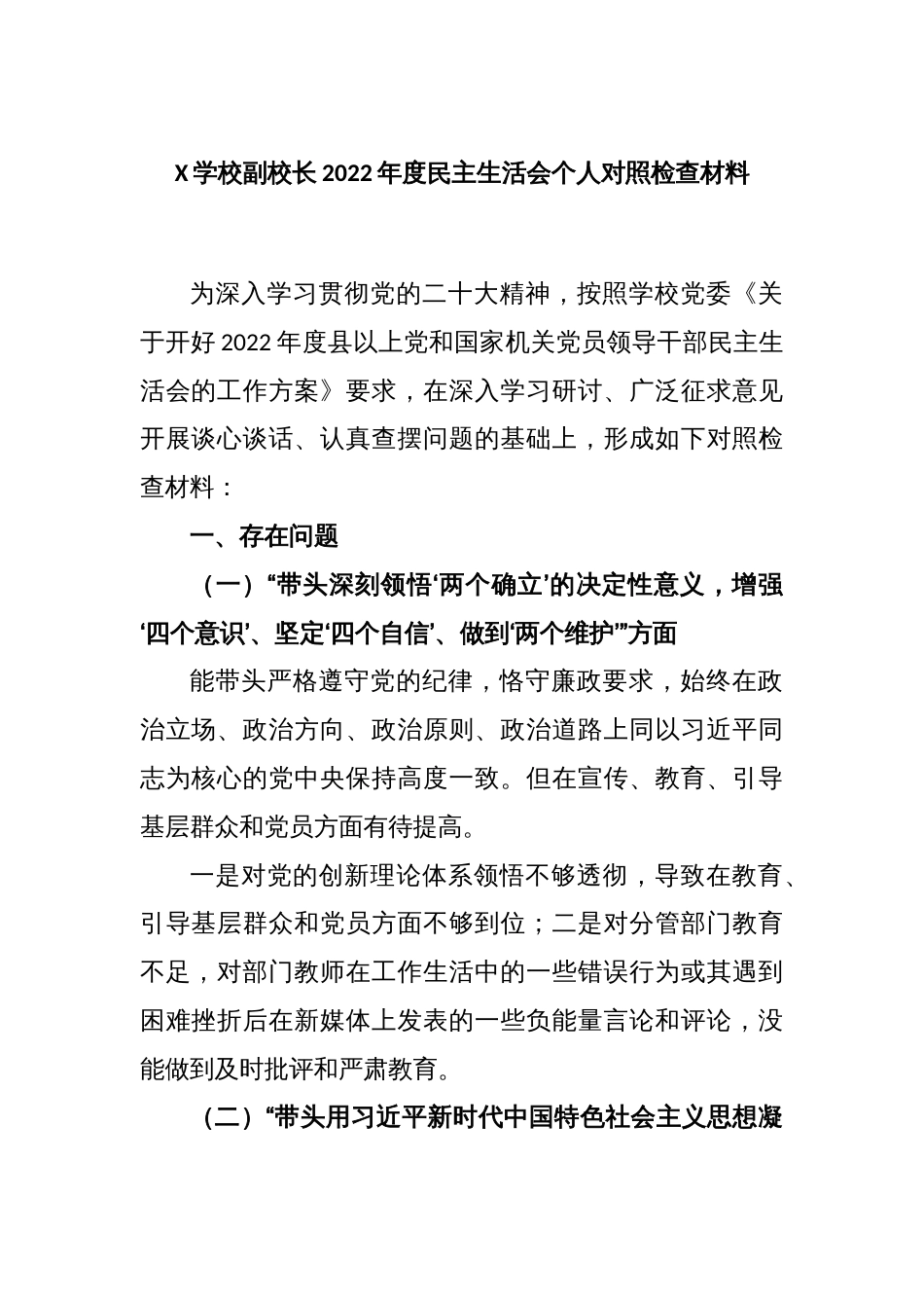 X学校副校长2022年度民主生活会个人对照检查材料_第1页