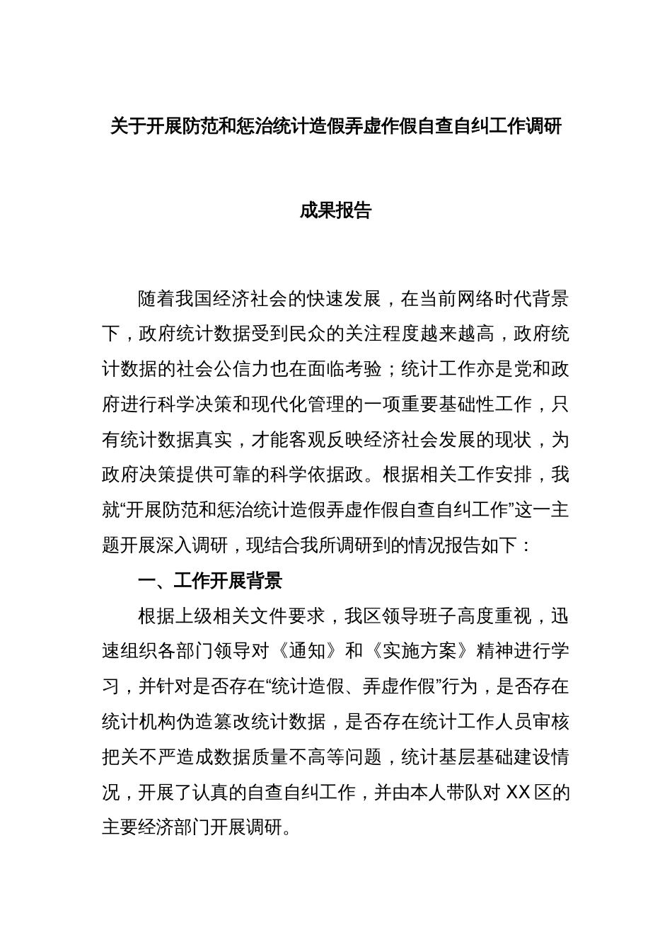 关于开展防范和惩治统计造假弄虚作假自查自纠工作调研成果报告_第1页