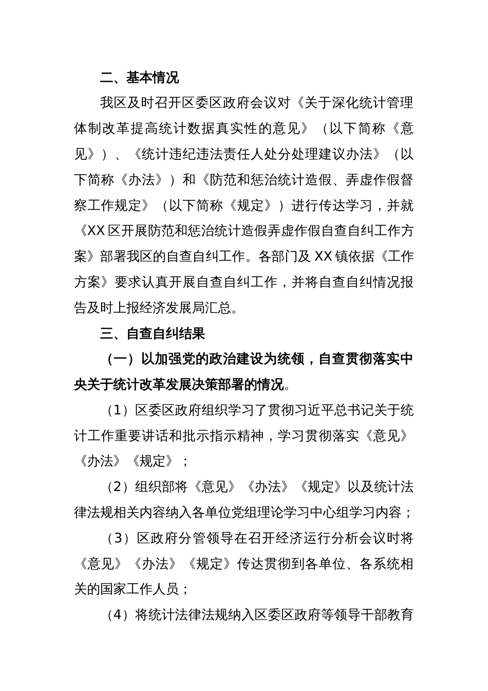 关于开展防范和惩治统计造假弄虚作假自查自纠工作调研成果报告_第2页