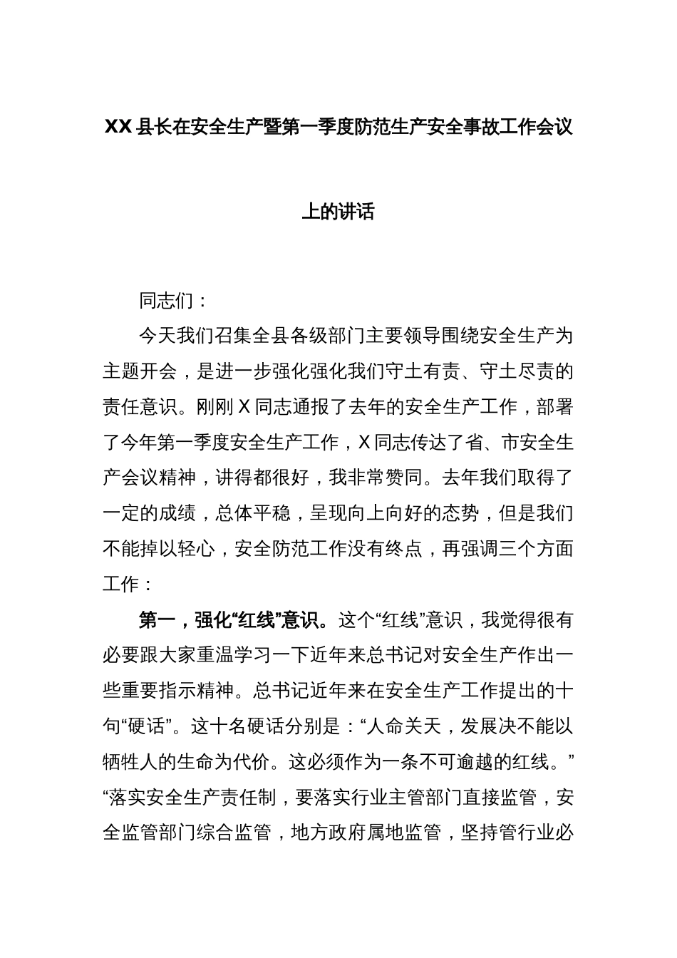 XX县长在安全生产暨第一季度防范生产安全事故工作会议上的讲话_第1页