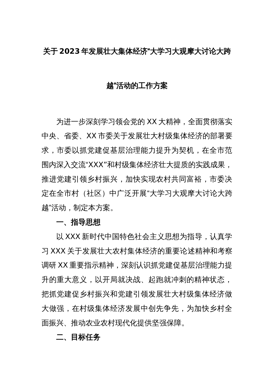 关于2023年发展壮大集体经济“大学习大观摩大讨论大跨越”活动的工作方案_第1页