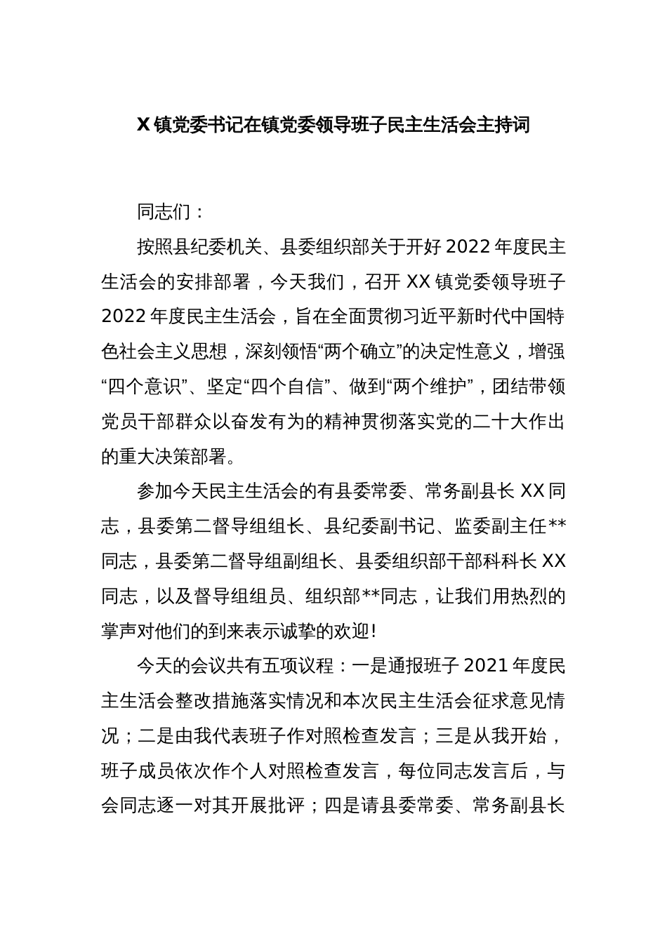 X镇党委书记在镇党委领导班子民主生活会主持词_第1页