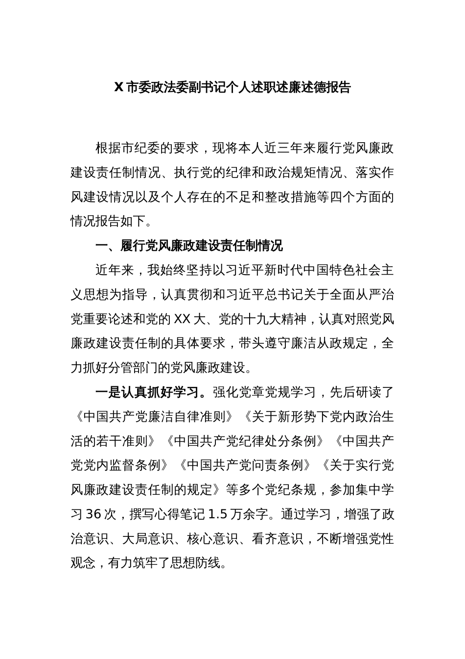 X市委政法委副书记个人述职述廉述德报告_第1页