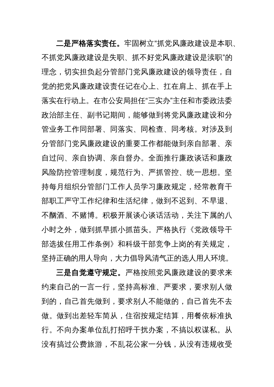 X市委政法委副书记个人述职述廉述德报告_第2页