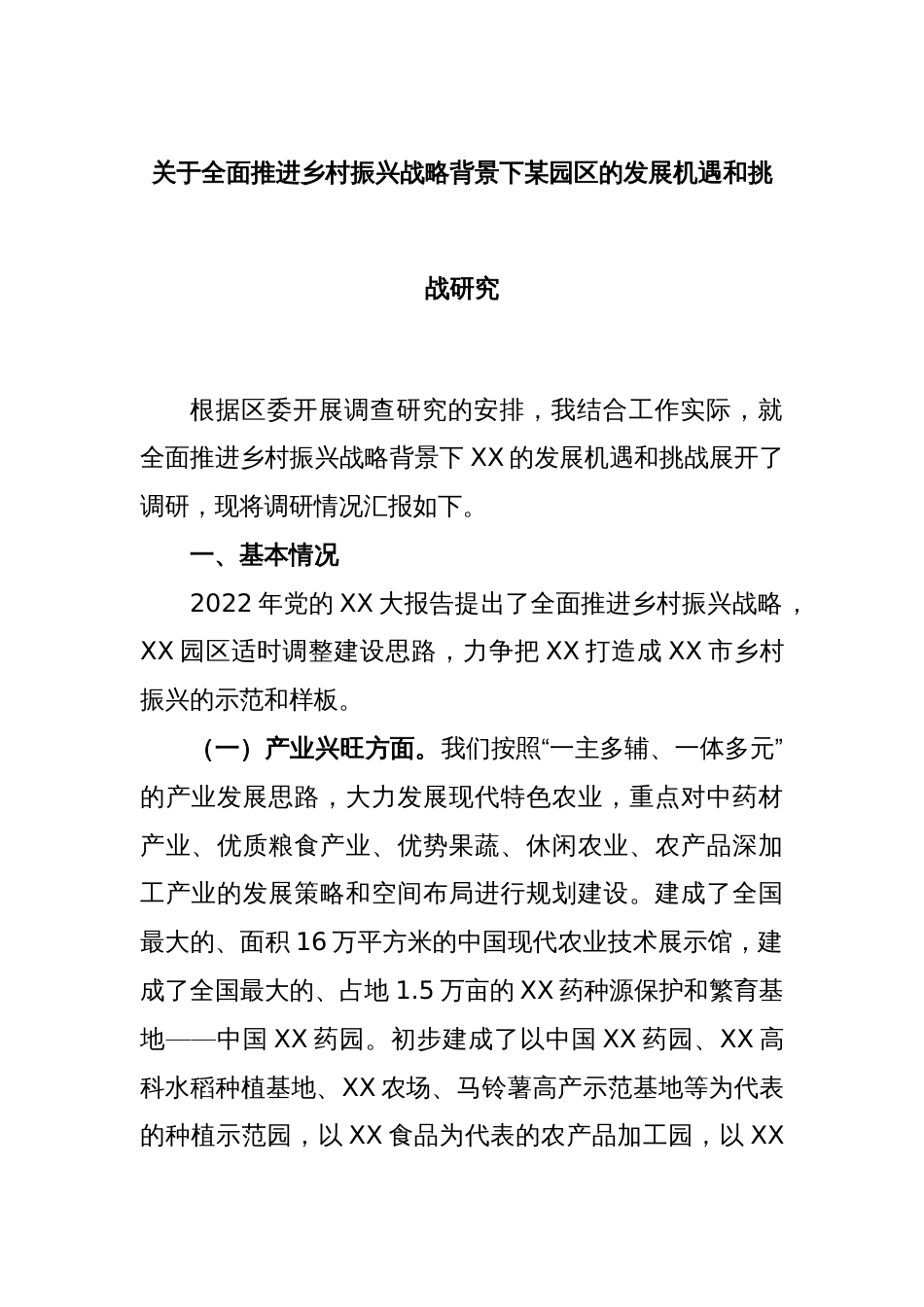 关于全面推进乡村振兴战略背景下某园区的发展机遇和挑战研究_第1页