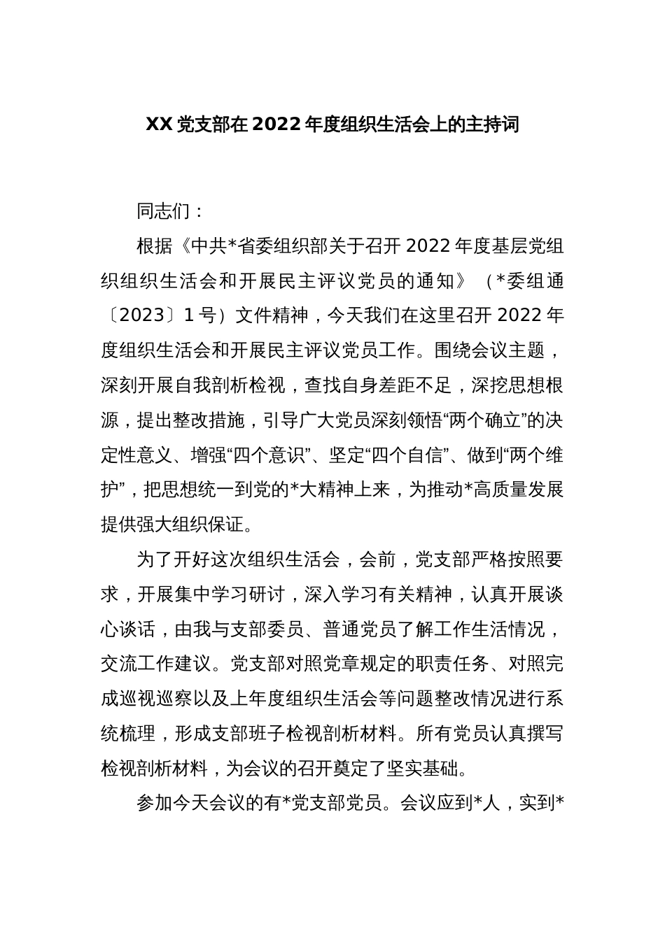 XX党支部在2022年度组织生活会上的主持词_第1页