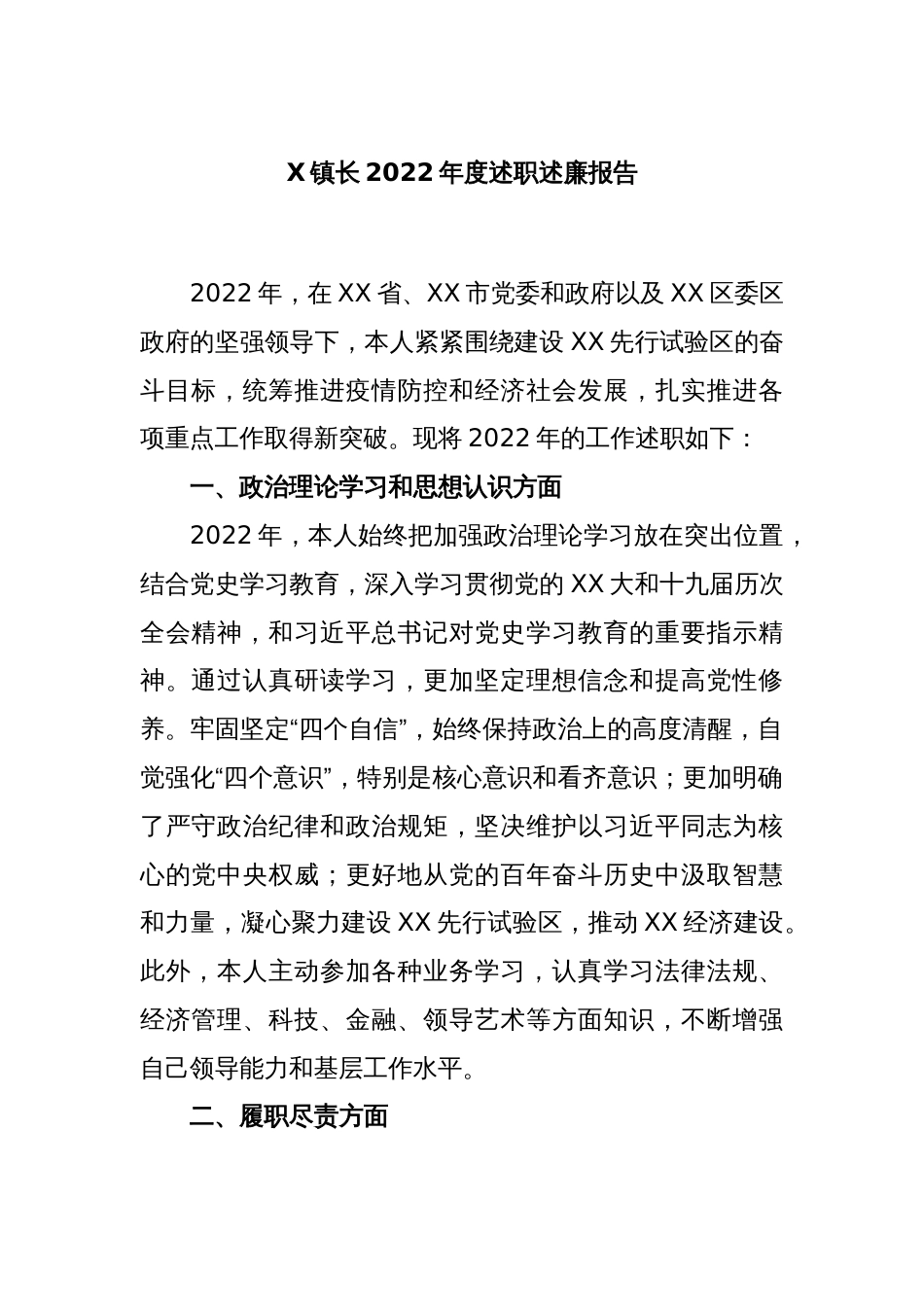 X镇长2022年度述职述廉报告_第1页