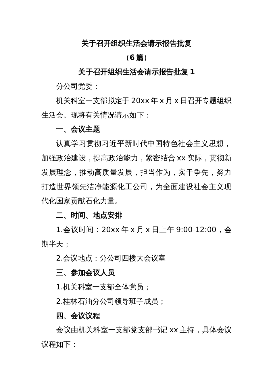 (6篇)关于召开组织生活会请示报告批复_第1页