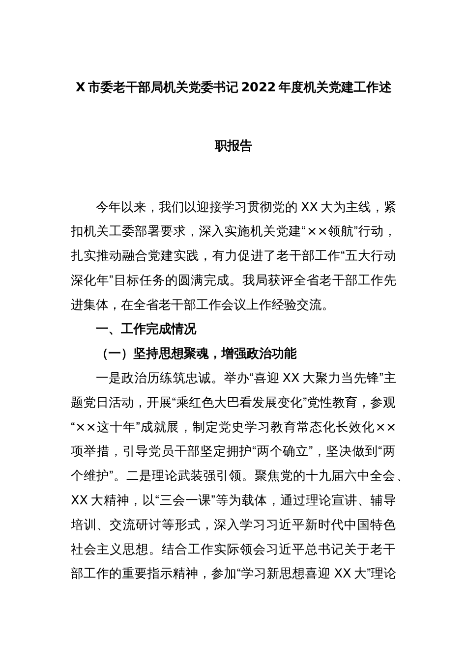 X市委老干部局机关党委书记2022年度机关党建工作述职报告_第1页