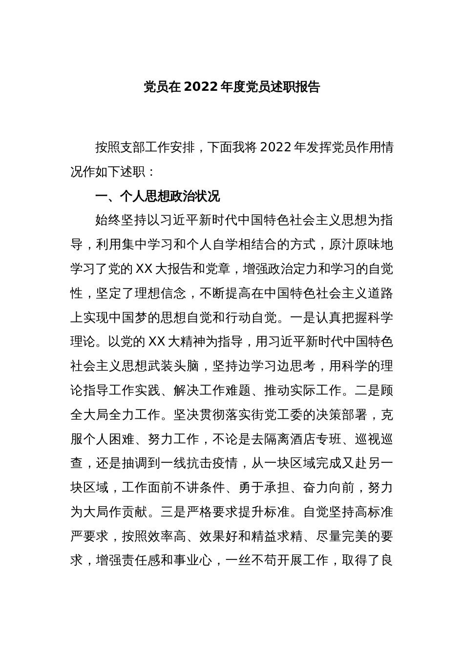 党员在2022年度党员述职报告_第1页