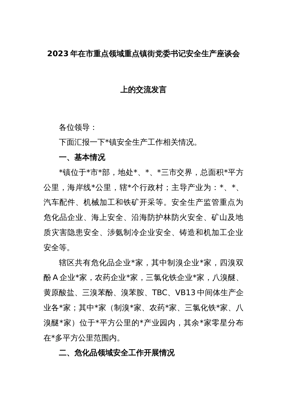 2023年在市重点领域重点镇街党委书记安全生产座谈会上的交流发言_第1页