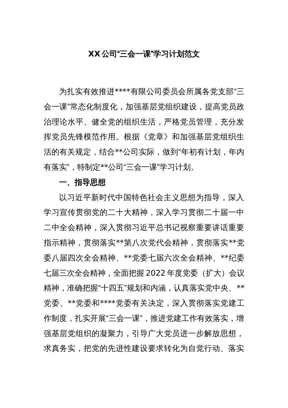 XX公司“三会一课”学习计划范文_第1页