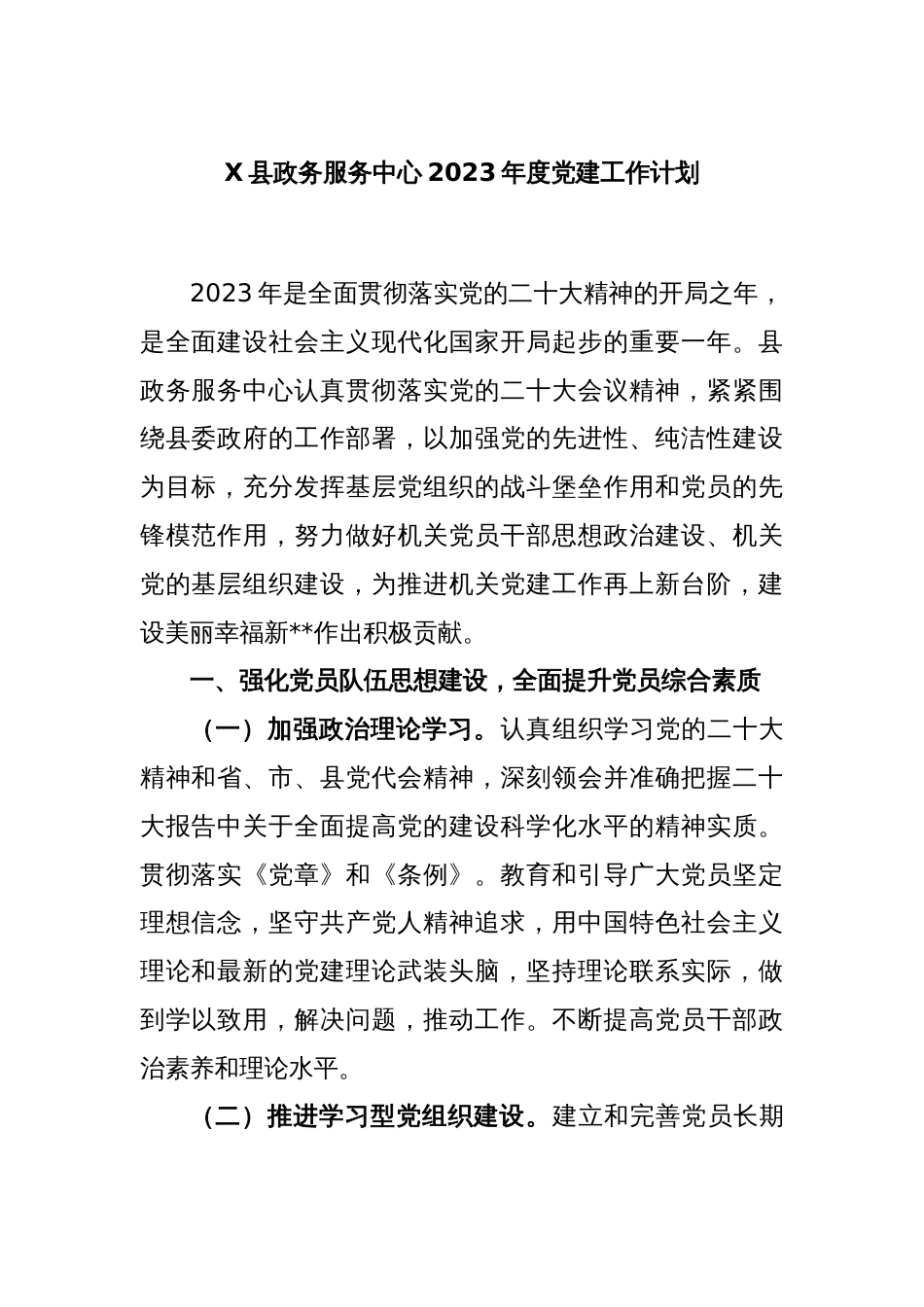 X县政务服务中心2023年度党建工作计划_第1页