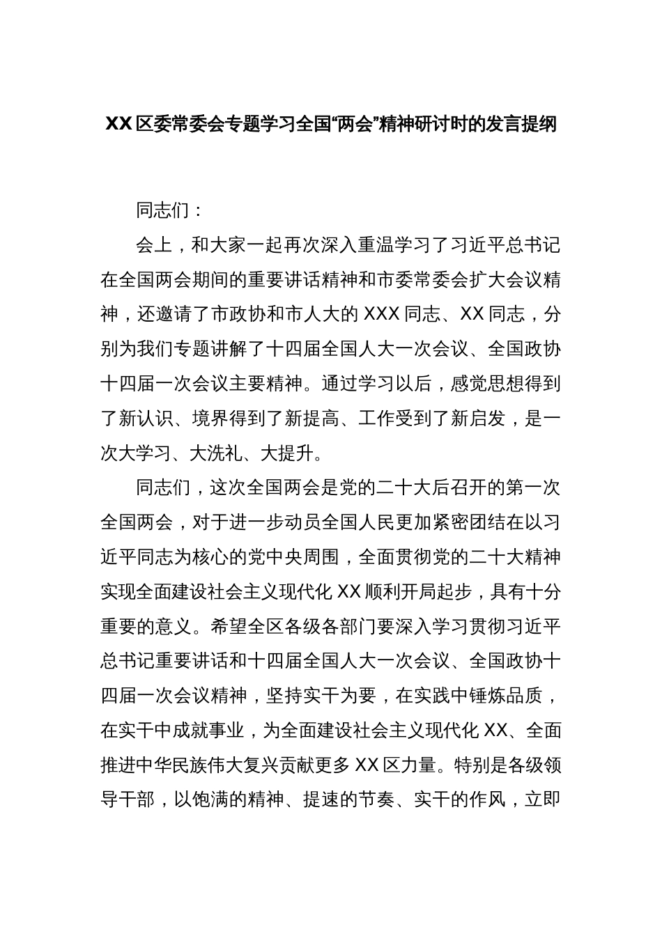 XX区委常委会专题学习全国“两会”精神研讨时的发言提纲_第1页