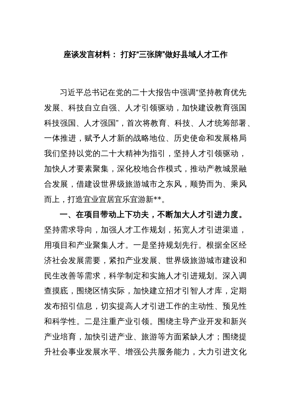 座谈发言材料： 打好“三张牌”做好县域人才工作_第1页