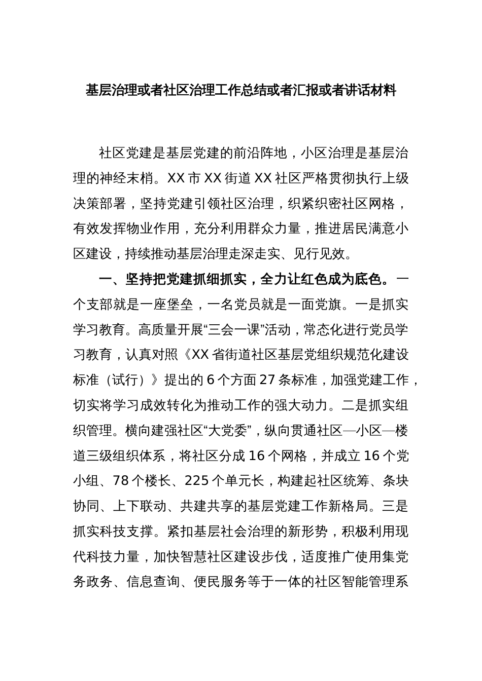 基层治理或者社区治理工作总结或者汇报或者讲话材料_第1页