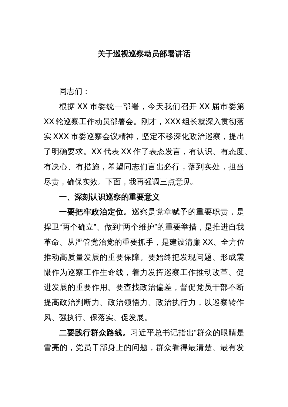 关于巡视巡察动员部署讲话_第1页