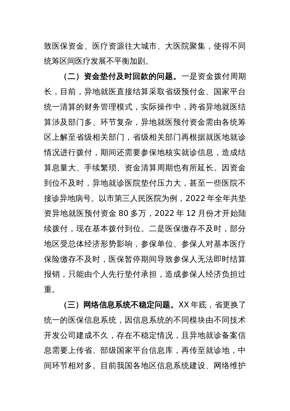 关于跨省异地就医直接结算存在问题的调研报告_第2页