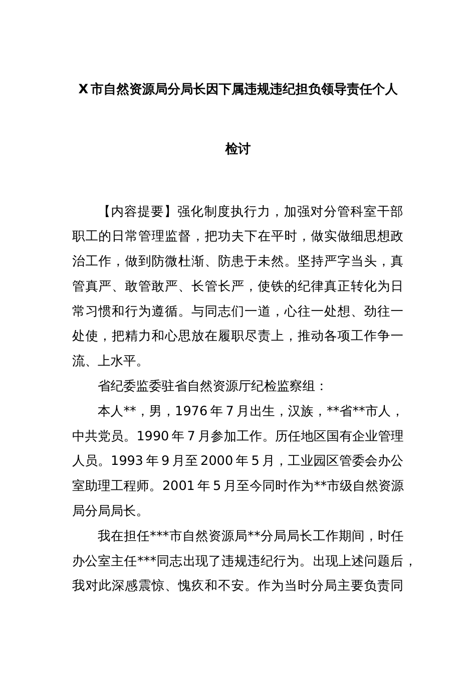 X市自然资源局分局长因下属违规违纪担负领导责任个人检讨_第1页