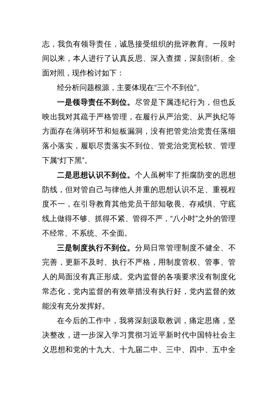 X市自然资源局分局长因下属违规违纪担负领导责任个人检讨_第2页