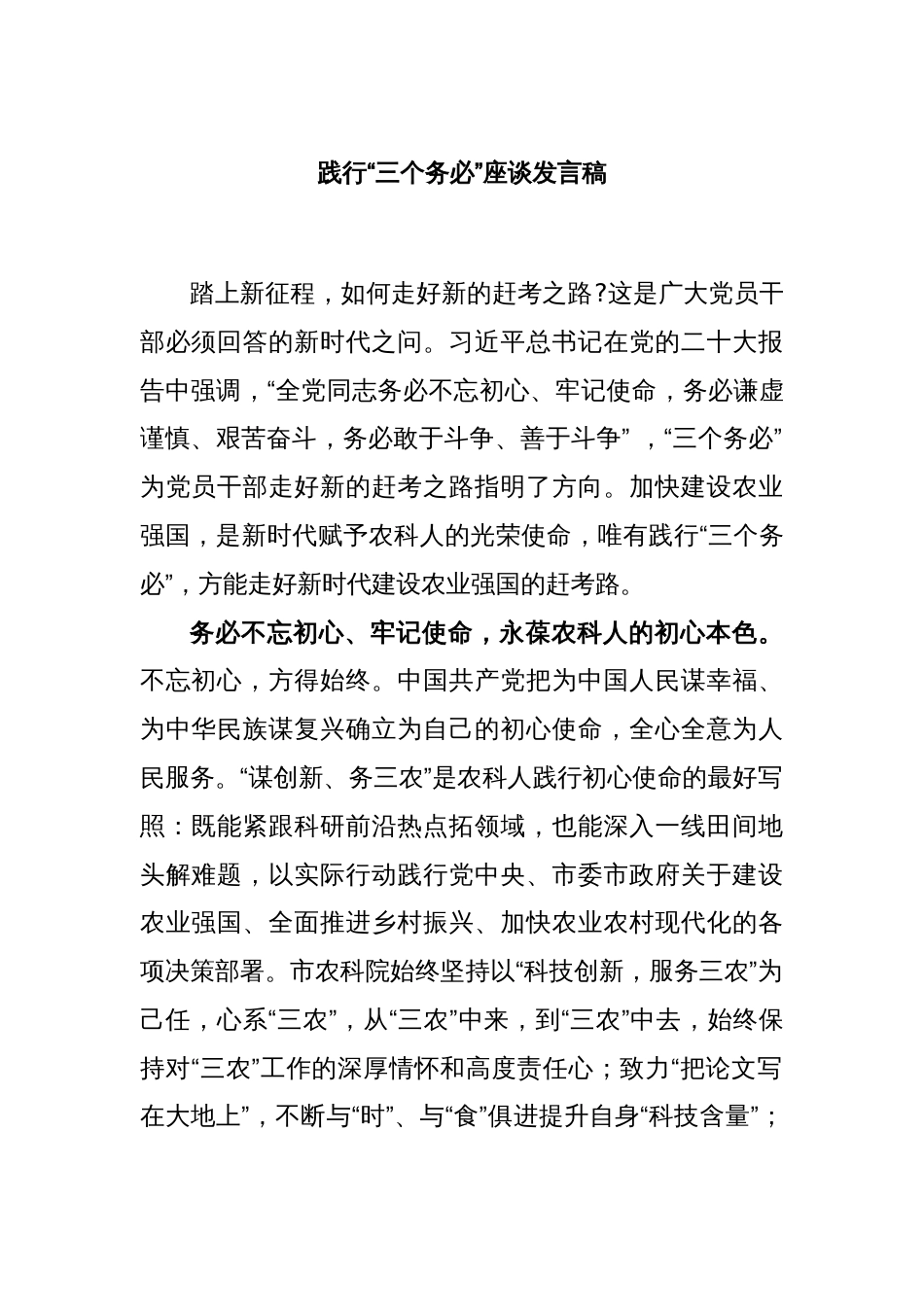 践行“三个务必”座谈发言稿_第1页