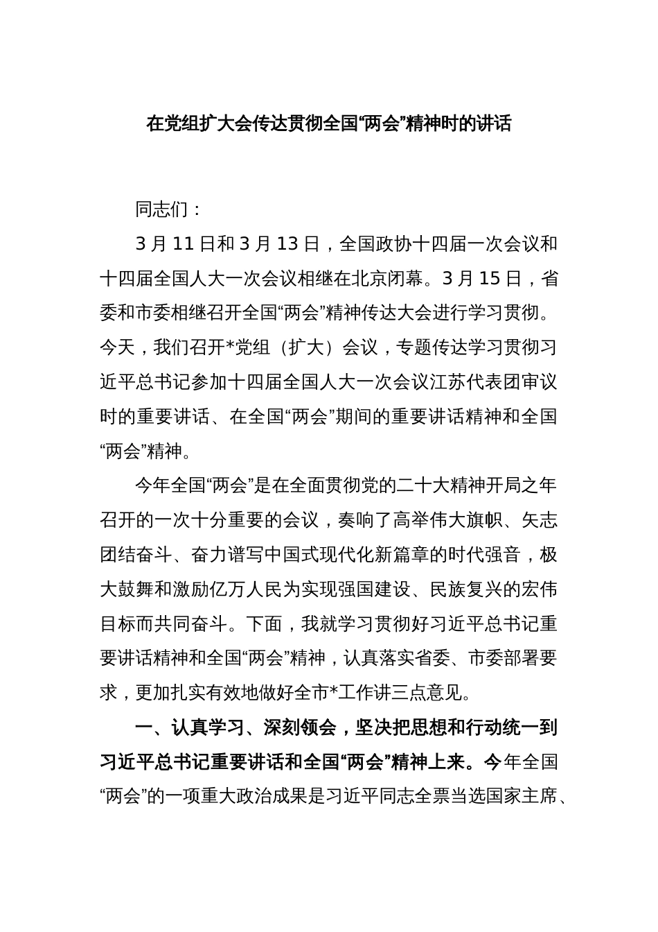 在党组扩大会传达贯彻全国“两会”精神时的讲话_第1页