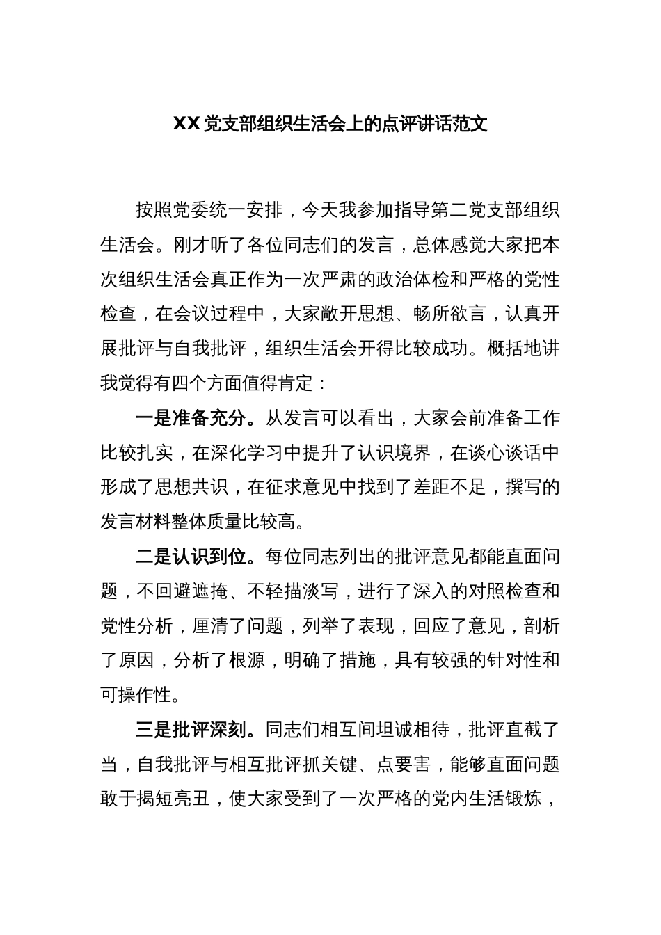 XX党支部组织生活会上的点评讲话范文_第1页