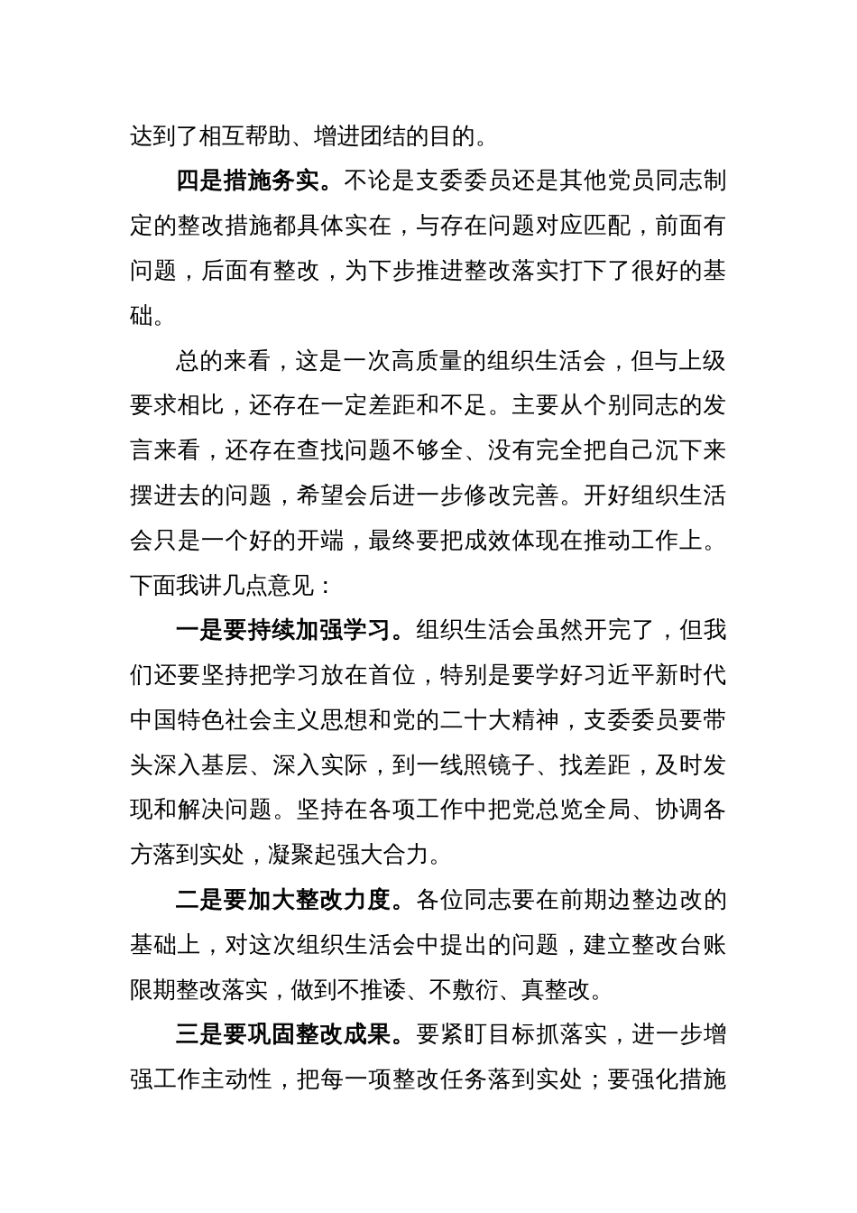 XX党支部组织生活会上的点评讲话范文_第2页