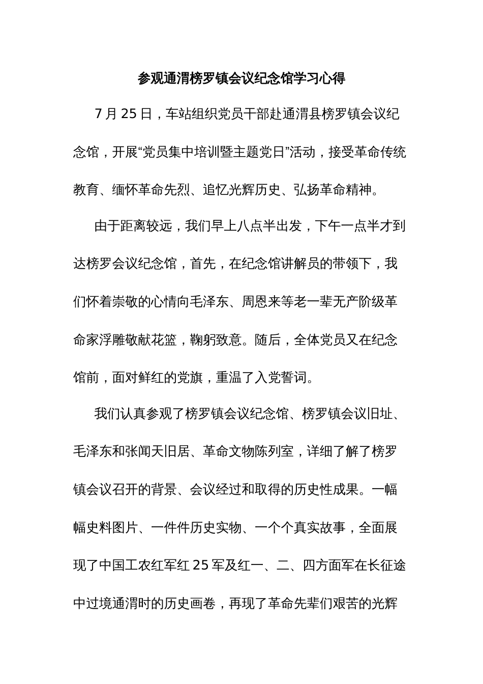 参观通渭榜罗镇会议纪念馆学习心得_第1页