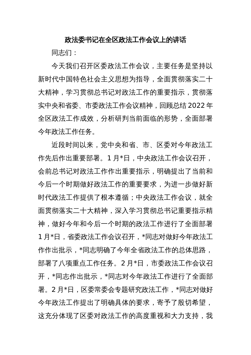 政法委书记在全区政法工作会议上的讲话_第1页