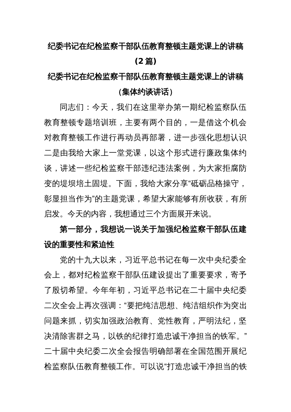 (2篇)纪委书记在纪检监察干部队伍教育整顿主题党课上的讲稿_第1页