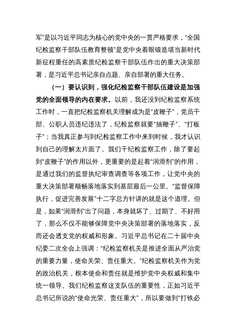 (2篇)纪委书记在纪检监察干部队伍教育整顿主题党课上的讲稿_第2页
