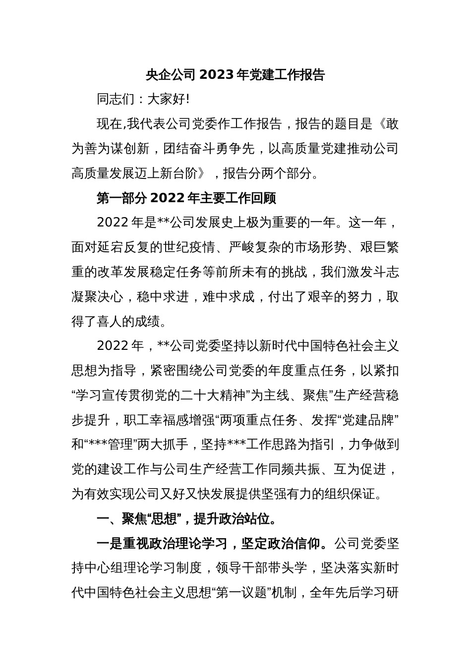 央企公司2023年党建工作报告_第1页