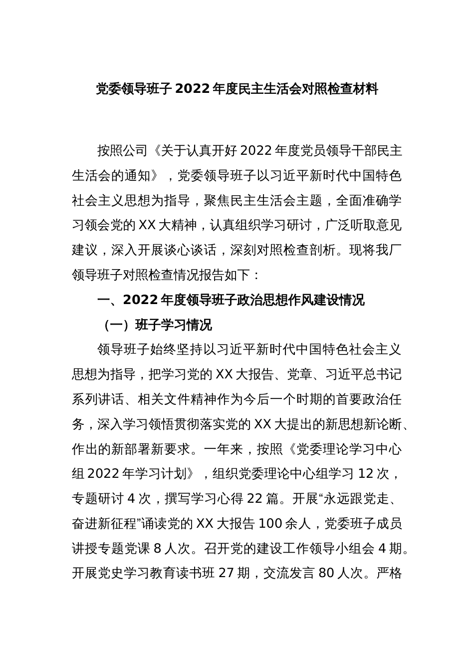 党委领导班子2022年度民主生活会对照检查材料_第1页