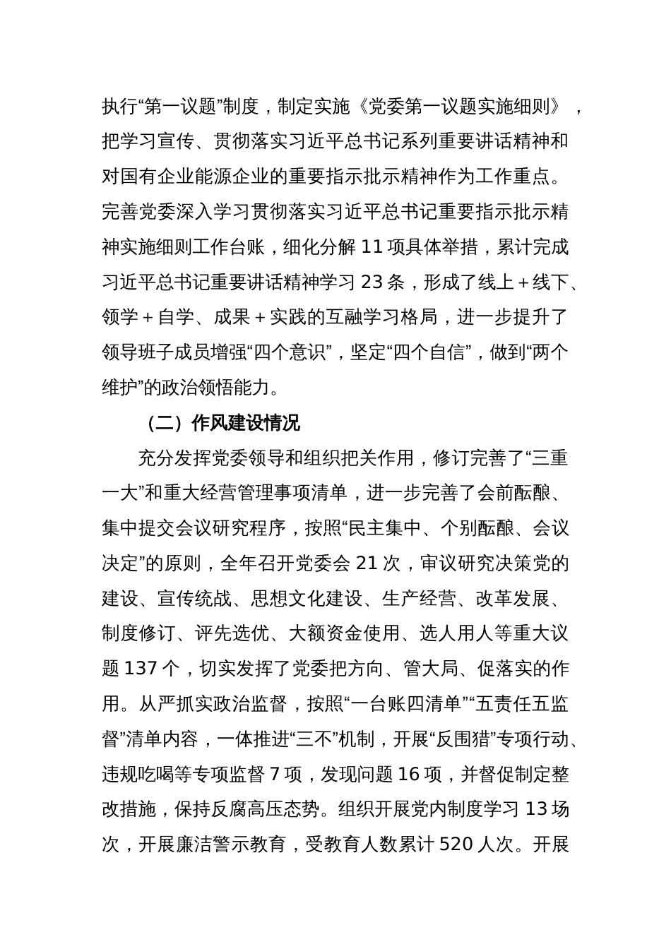 党委领导班子2022年度民主生活会对照检查材料_第2页