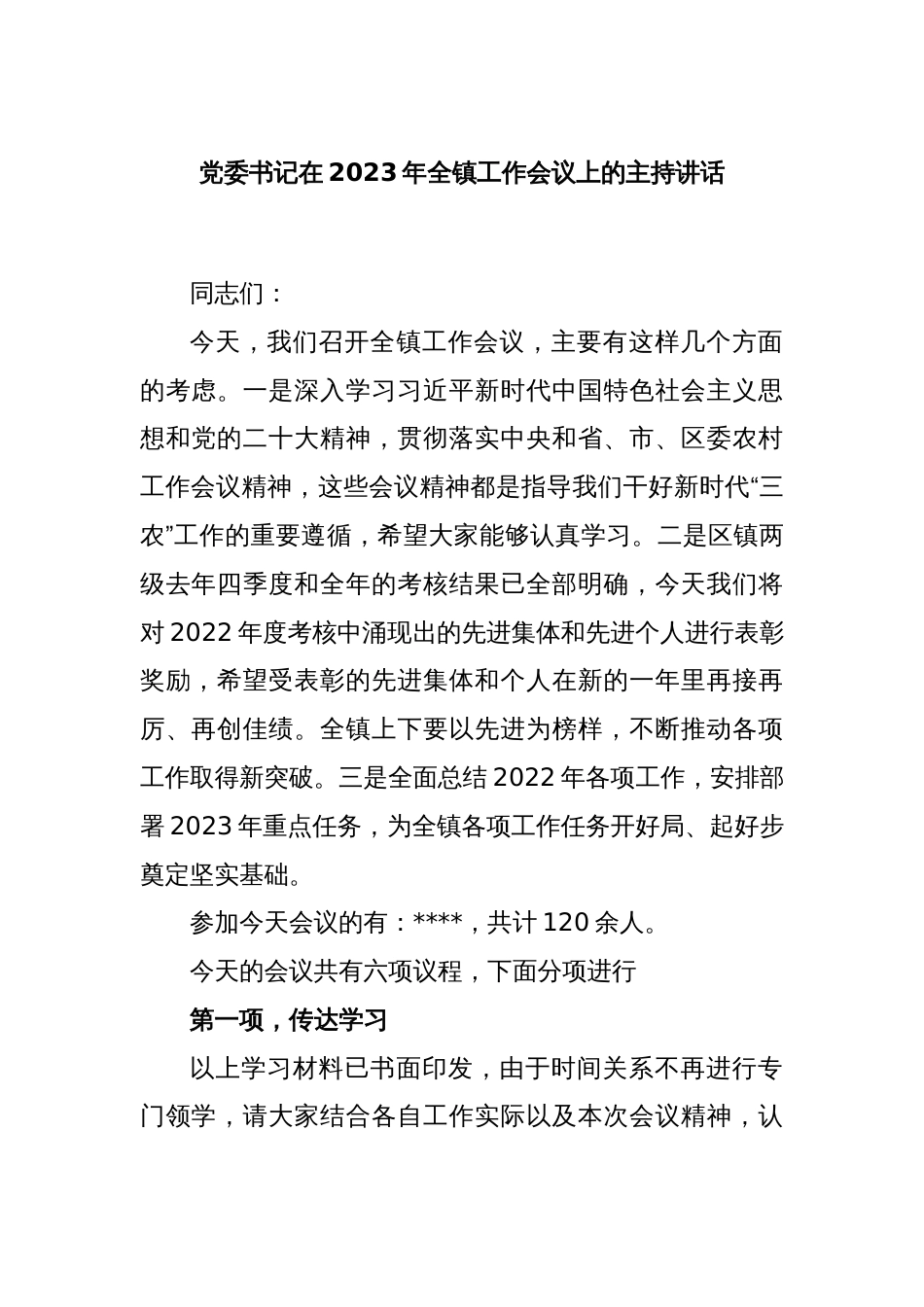 党委书记在2023年全镇工作会议上的主持讲话_第1页