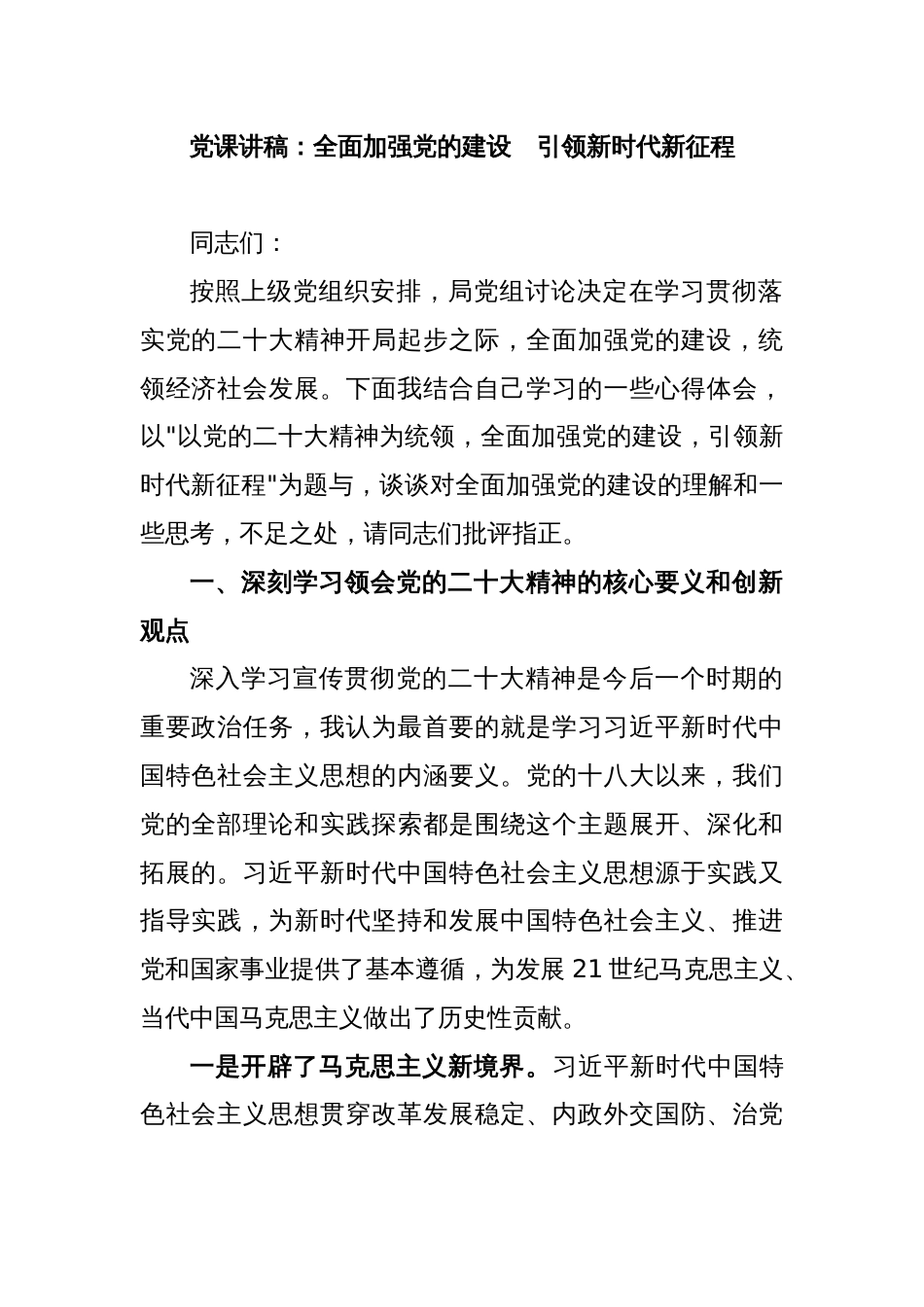 党课讲稿：全面加强党的建设　引领新时代新征程_第1页