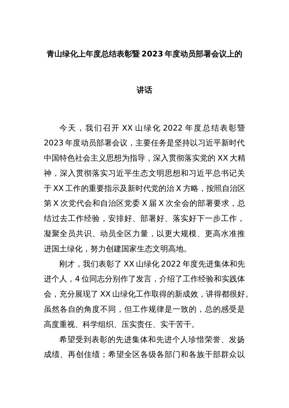 青山绿化上年度总结表彰暨2023年度动员部署会议上的讲话_第1页