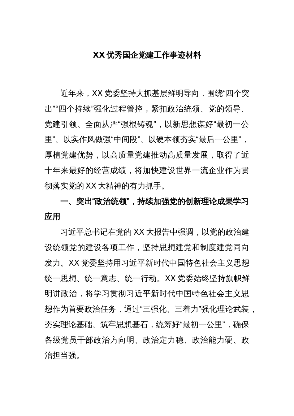 XX优秀国企党建工作事迹材料_第1页