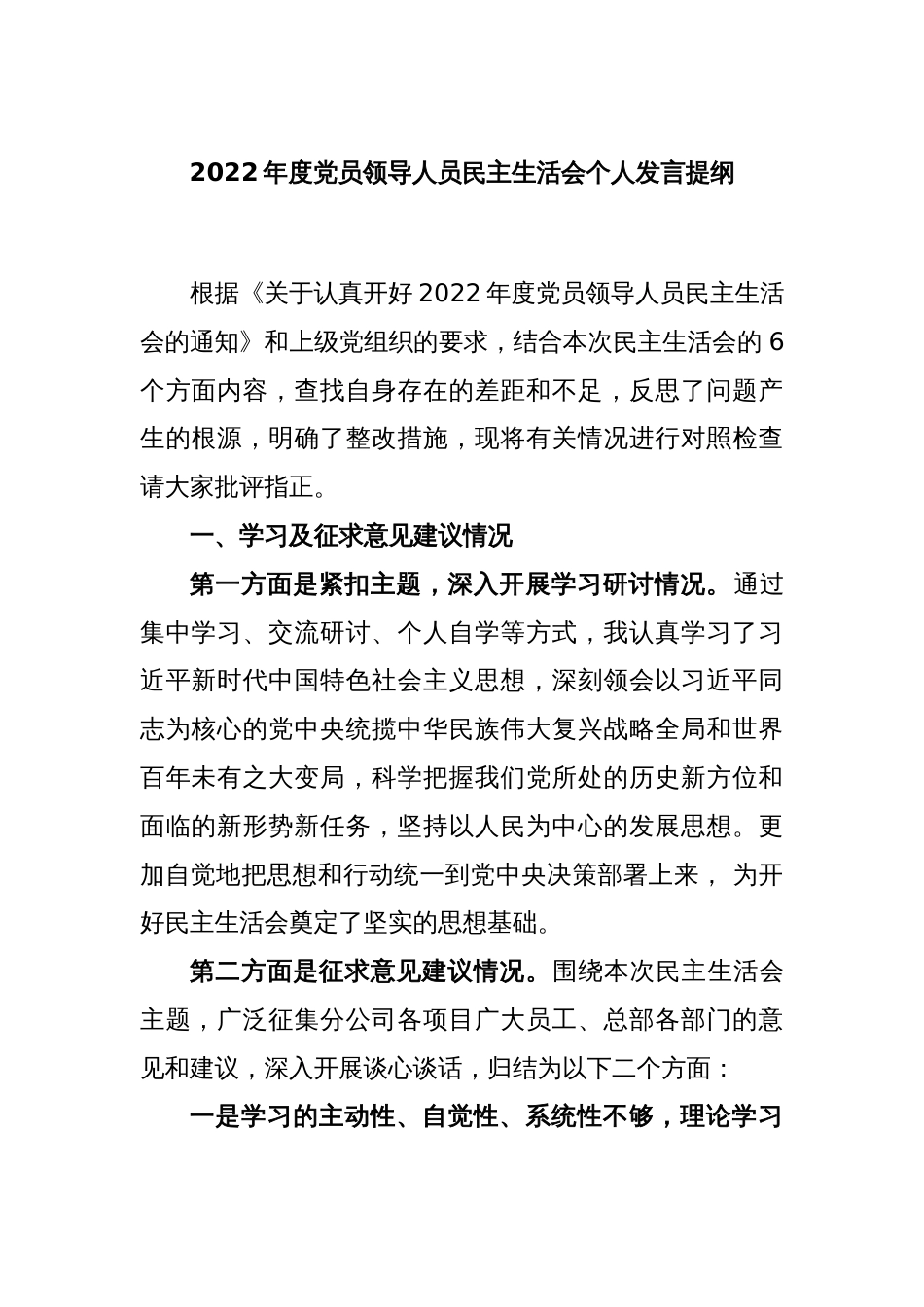 2022年度党员领导人员民主生活会个人发言提纲_第1页