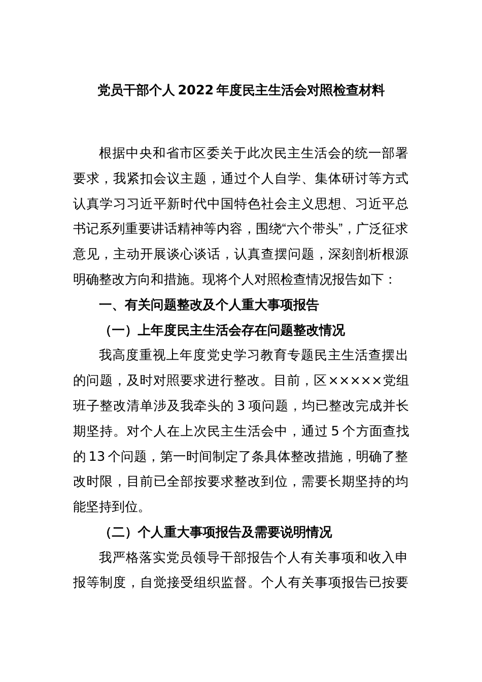 党员干部个人2022年度民主生活会对照检查材料_第1页