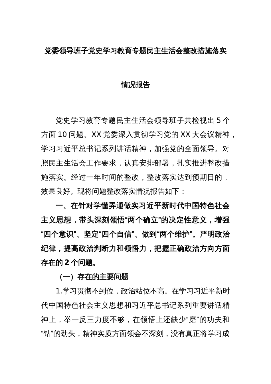 党委领导班子党史学习教育专题民主生活会整改措施落实情况报告_第1页