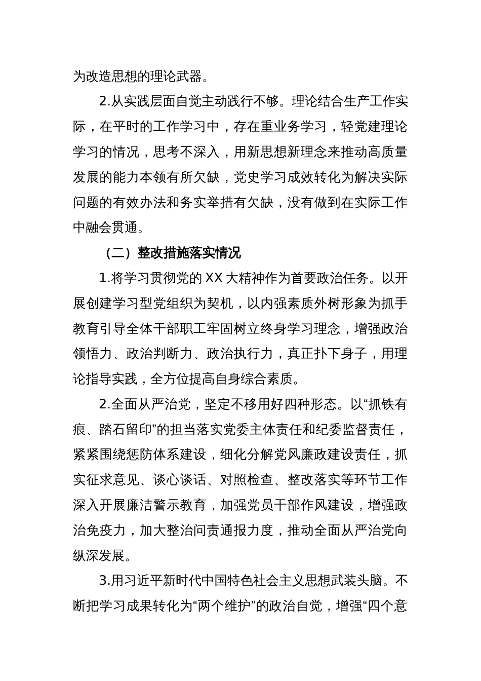 党委领导班子党史学习教育专题民主生活会整改措施落实情况报告_第2页