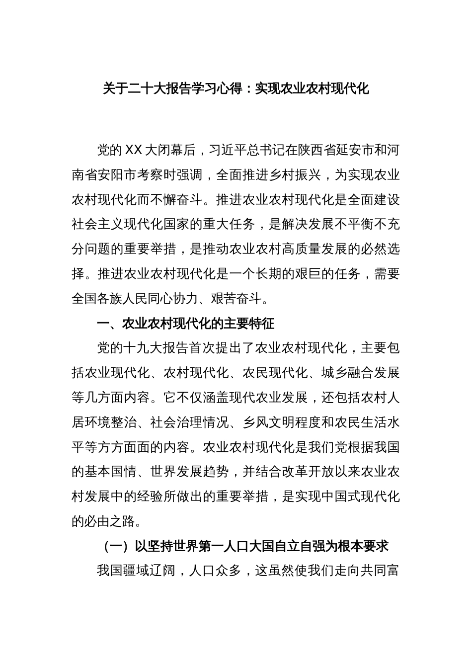 关于二十大报告学习心得：实现农业农村现代化_第1页