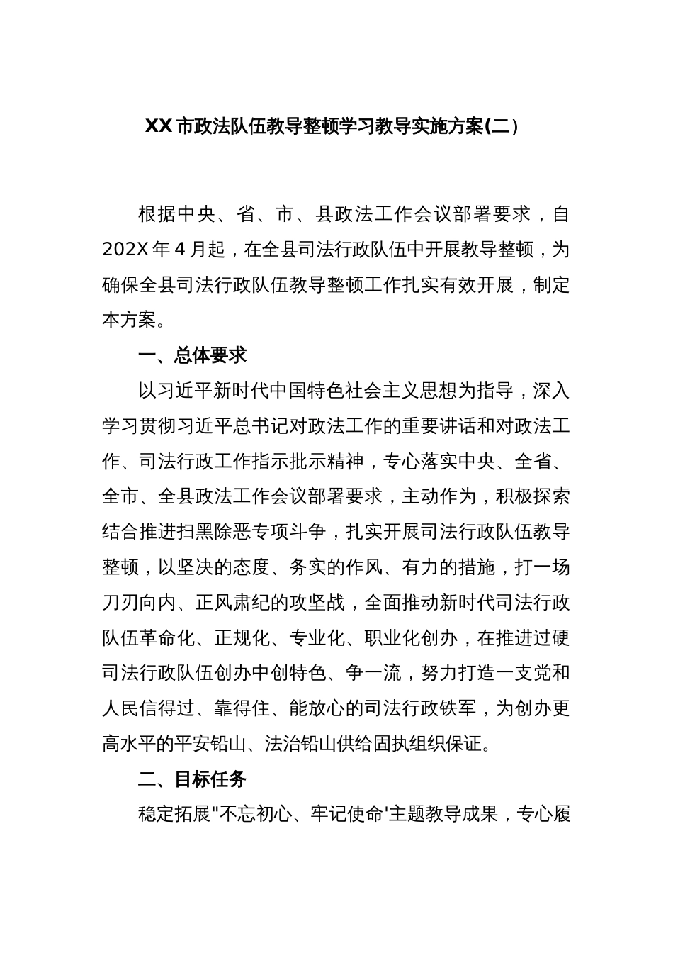 XX市政法队伍教导整顿学习教导实施方案(二）_第1页