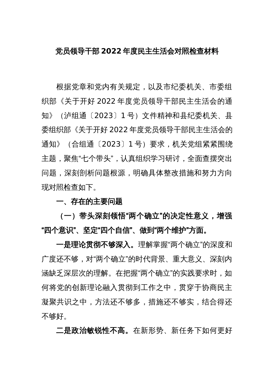 党员领导干部2022年度民主生活会对照检查材料_第1页