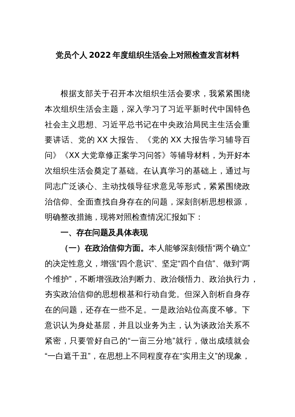 党员个人2022年度组织生活会上对照检查发言材料_第1页