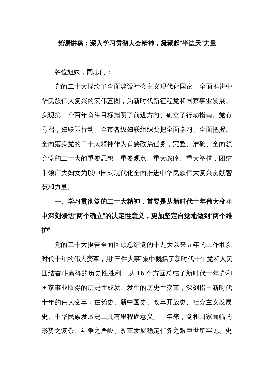 党课讲稿：深入学习贯彻大会精神，凝聚起“半边天”力量_第1页