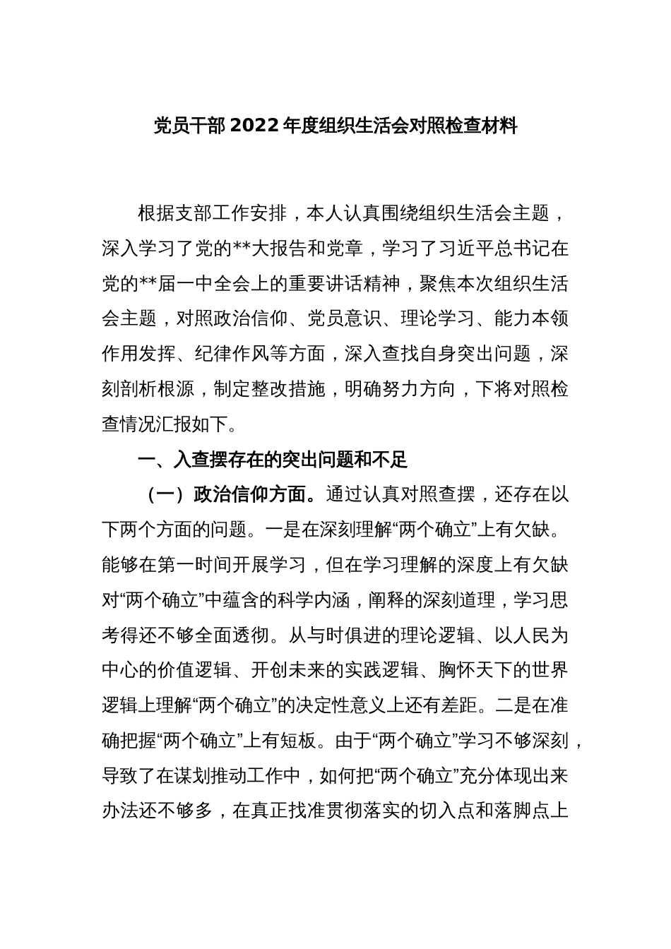 党员干部2022年度组织生活会对照检查材料_第1页